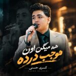 کسری حسنی همه میگن اون موجب درده