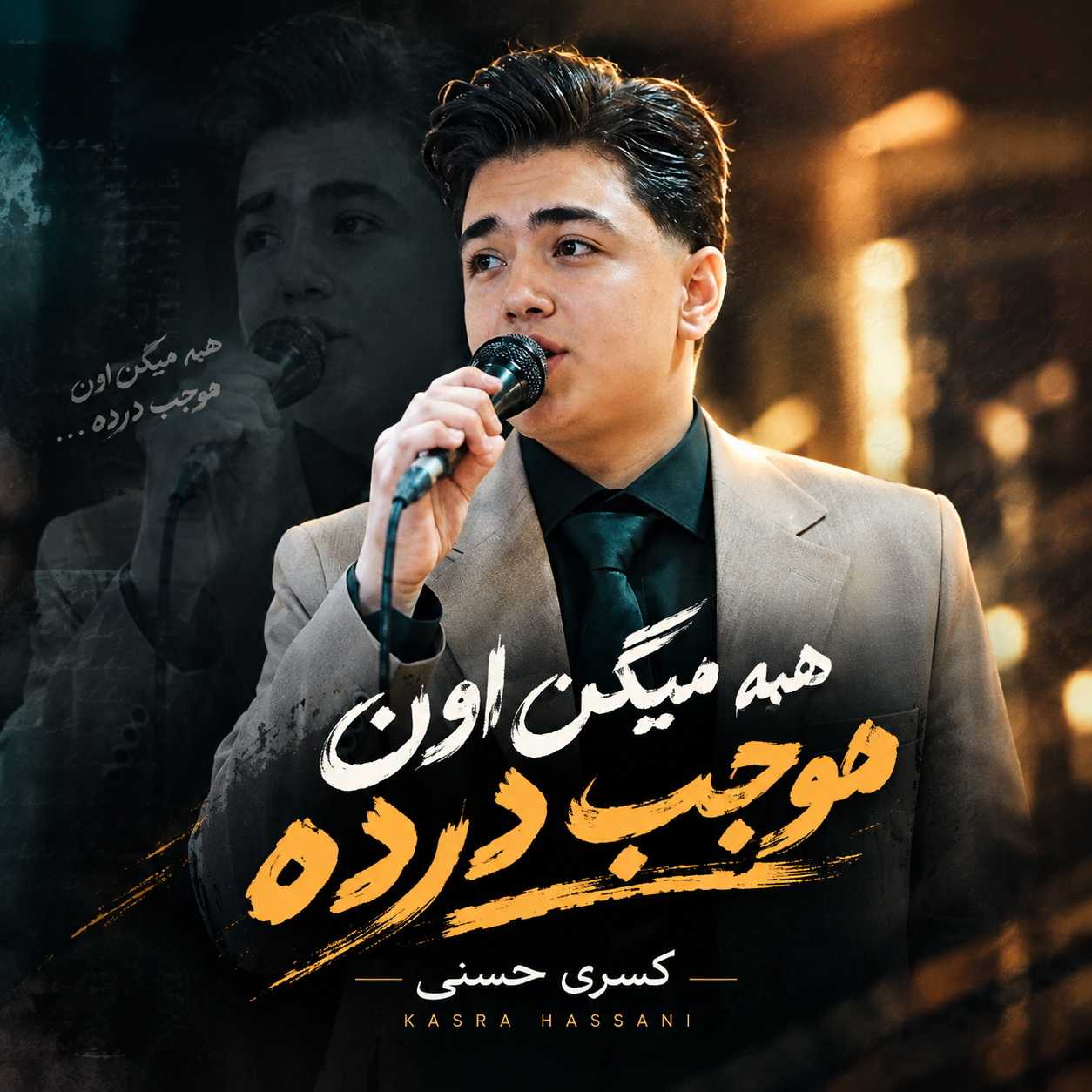 دانلود آهنگ کسری حسنی همه میگن اون موجب درده دانلود آهنگ کسری حسنی همه میگن اون موجب درده