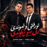 مهیار برومند و سعید محمدی تو رفتی و نموندی دل منو شکوندی مهیار برومند و سعید محمدی تو رفتی و نموندی دل منو شکوندی