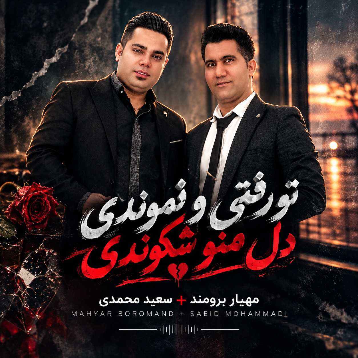 دانلود آهنگ مهیار برومند و سعید محمدی تو رفتی و نموندی دل منو شکوندی دانلود آهنگ مهیار برومند و سعید محمدی تو رفتی و نموندی دل منو شکوندی