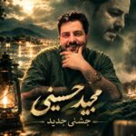 دانلود آهنگ مجید حسینی جان برار میدون بییره دانلود آهنگ مجید حسینی جان برار میدون بییره