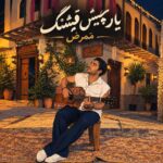 دانلود آهنگ ممرض یار چیش قشنگ دانلود آهنگ ممرض یار چیش قشنگ