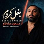 دانلود آهنگ مسعود صادقلو بغل کردم