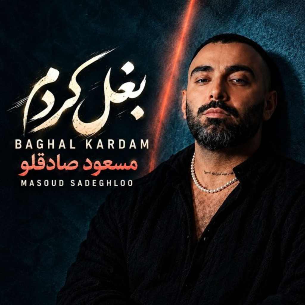 دانلود آهنگ مسعود صادقلو بغل کردم