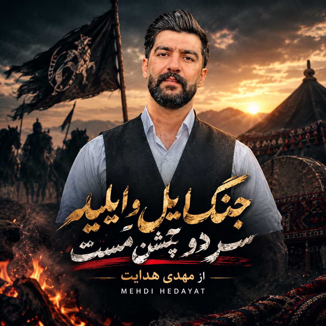 دانلود آهنگ مهدی هدایت جنگ ایل و ایلیه سر دو چش مست دانلود آهنگ مهدی هدایت جنگ ایل و ایلیه سر دو چش مست