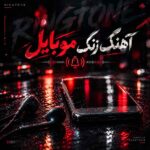 اهنگ زنگ موبایل