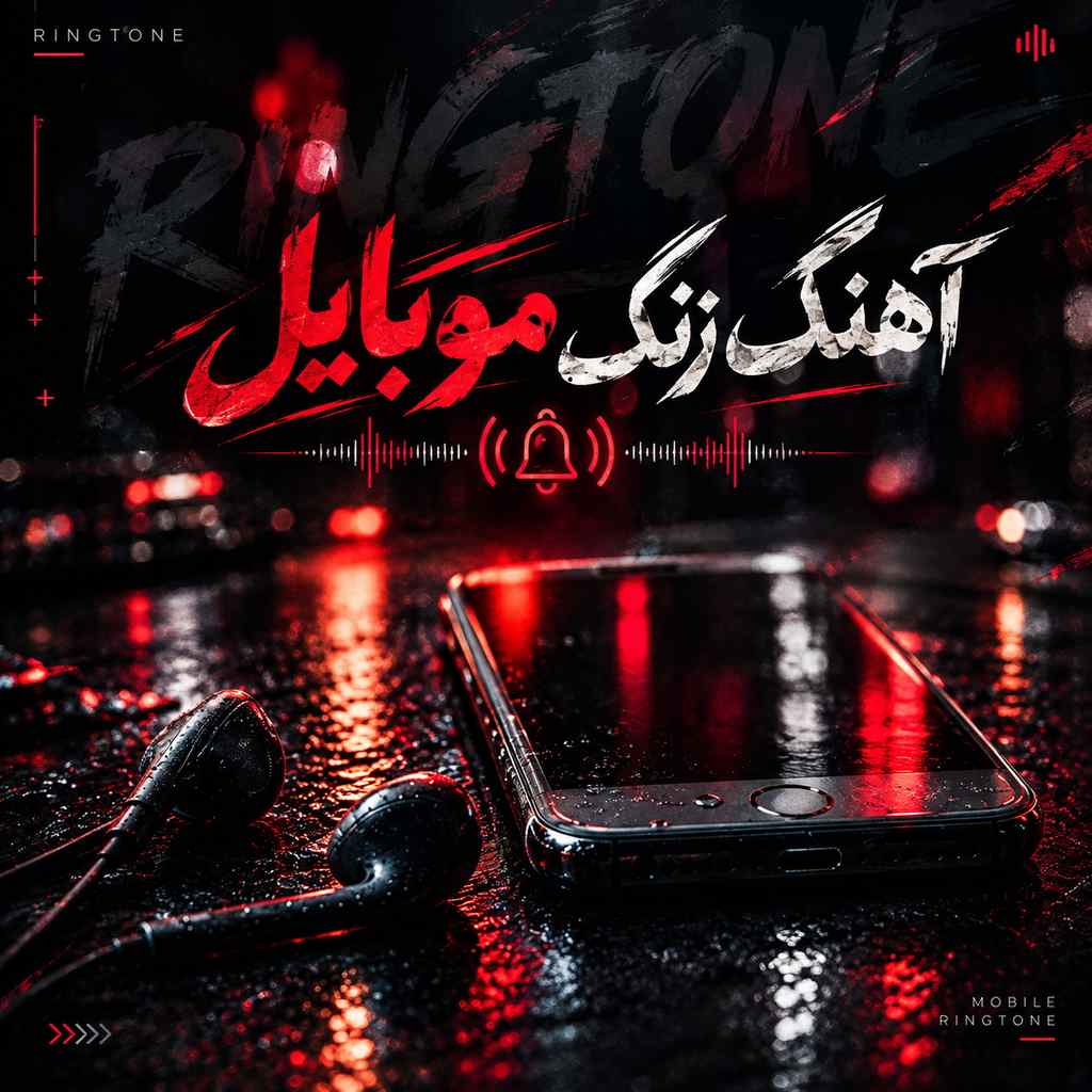 دانلود آهنگ زنگ موبایل دانلود آهنگ زنگ موبایل