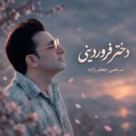 دانلود آهنگ دختر فروردینی مرتضی جعفرزاده