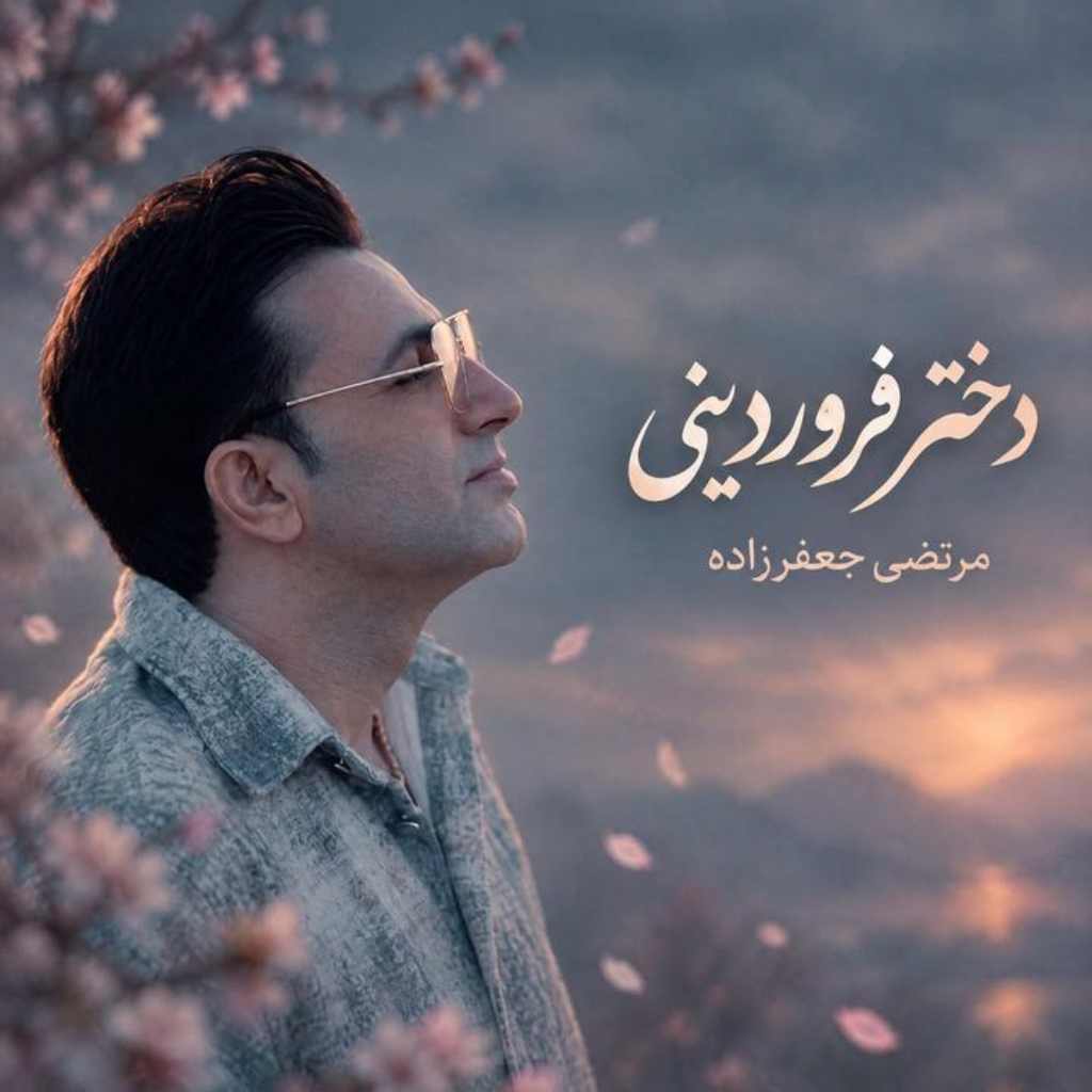 دانلود آهنگ دختر فروردینی مرتضی جعفرزاده