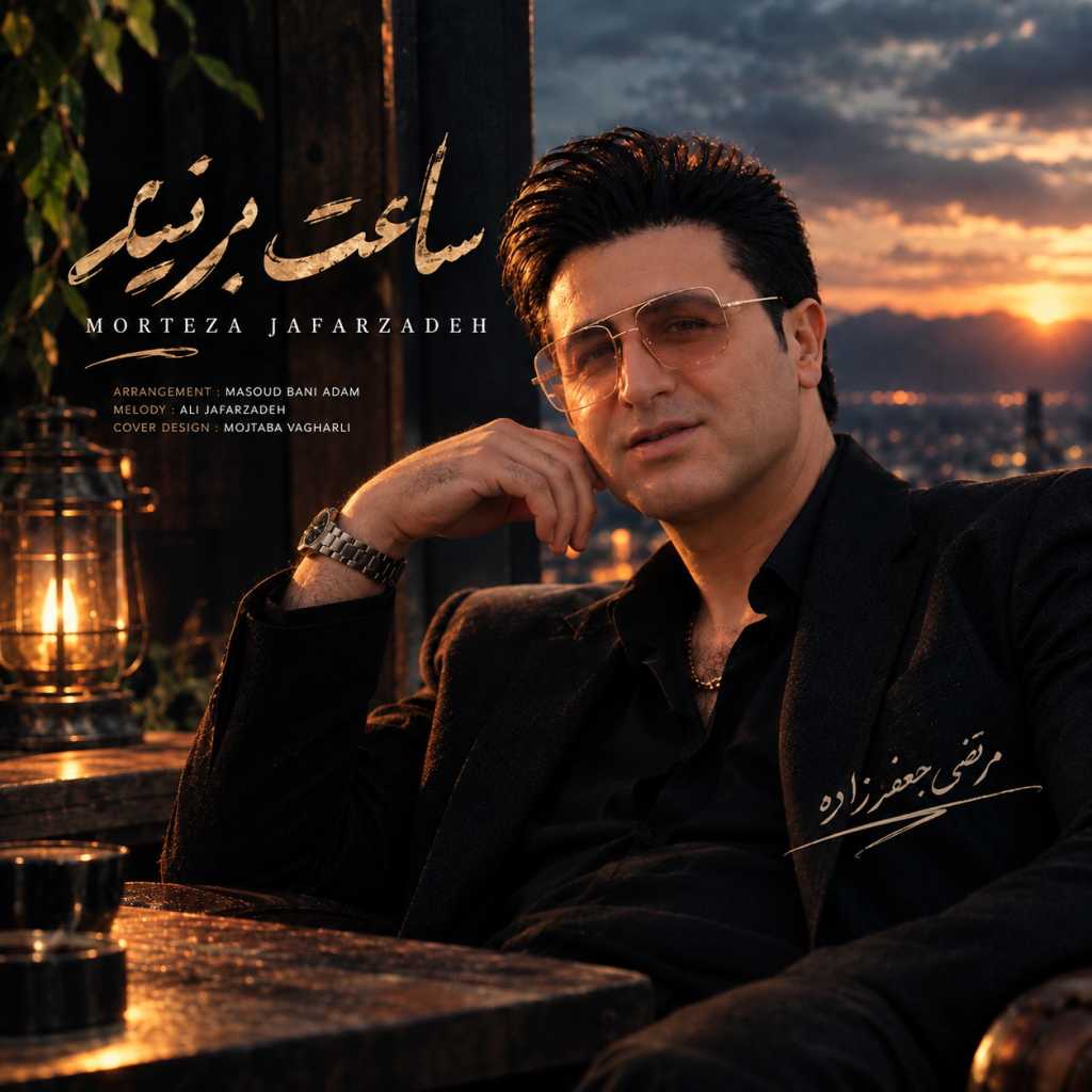 دانلود آهنگ مرتضی جعفرزاده ساعت برند 2