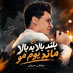 مرتضی جوان بلند بالا به بالا ماندیوم مو