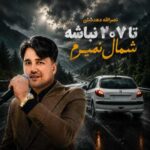 دانلود آهنگ تا ۲۰۷ نباشه شمال نمیرم نصرالله دهدشتی