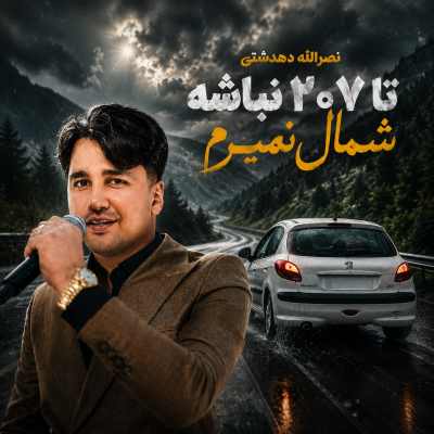 دانلود آهنگ تا ۲۰۷ نباشه شمال نمیرم نصرالله دهدشتی دانلود آهنگ تا ۲۰۷ نباشه شمال نمیرم نصرالله دهدشتی