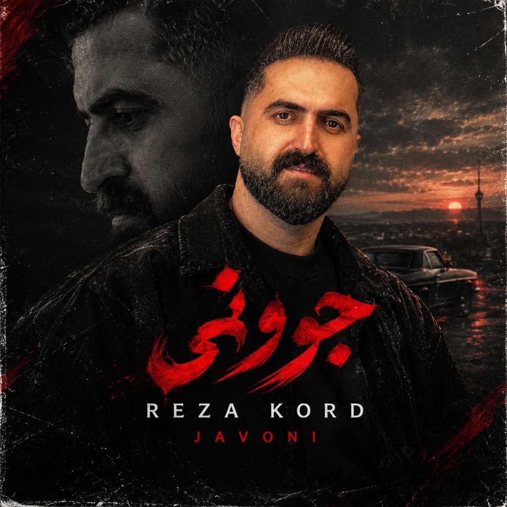 دانلود آهنگ رضا کرد جوونی دانلود آهنگ رضا کرد جوونی