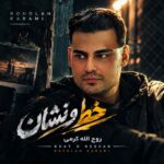آهنگ روح الله کرمی خط و نشان