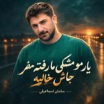 آهنگ سامان اسماعیلی یار مو مشکی ما رفته سفر جاش خالیه