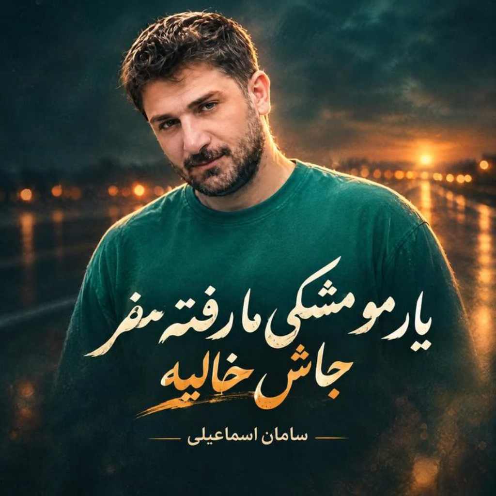 دانلود آهنگ یار مو مشکی ما رفته سفر جاش خالیه