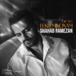 دانلود آهنگ شهاب رمضان به تو فکر میکنم دانلود آهنگ شهاب رمضان به تو فکر میکنم
