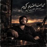 دانلود آهنگ من بهت اعتماد کردم میدونم اشتباه کردم دانلود آهنگ من بهت اعتماد کردم میدونم اشتباه کردم