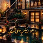 ریمیکس قدیمی