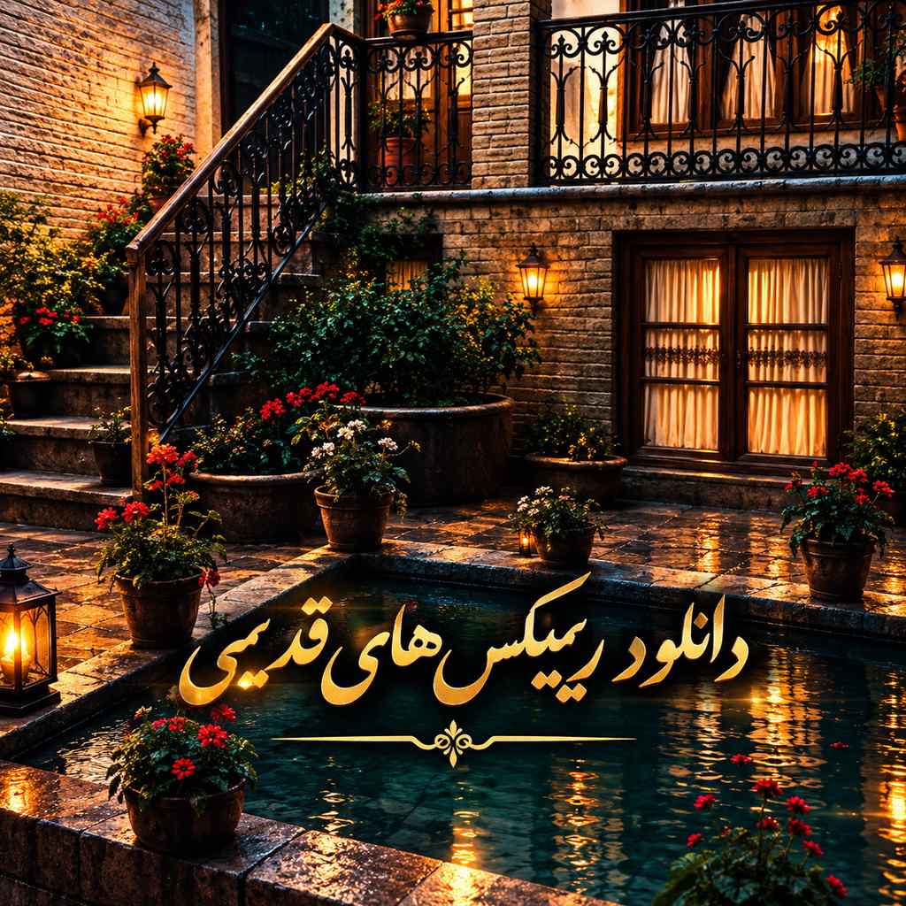 دانلود ریمیکس قدیمی دانلود ریمیکس قدیمی
