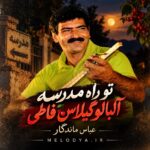 عباس ماندگار تو راه مدرسه آلبالو گیلاس فاطی عباس ماندگار تو راه مدرسه آلبالو گیلاس فاطی