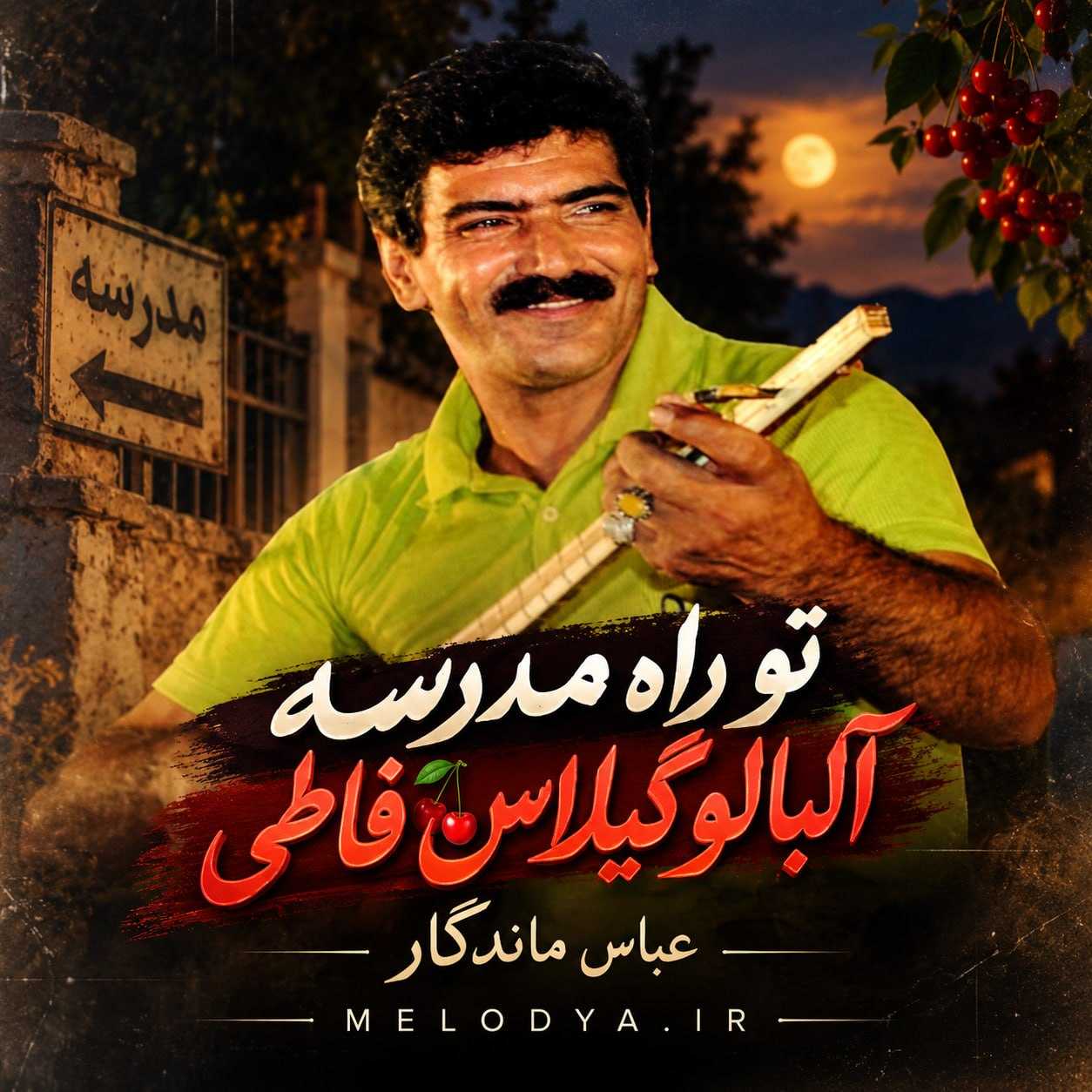 دانلود آهنگ عباس ماندگار تو راه مدرسه آلبالو گیلاس فاطی