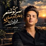 ابوالفضل رحیمی من سرنوشتم با عالم آدم حسابی فرق داره
