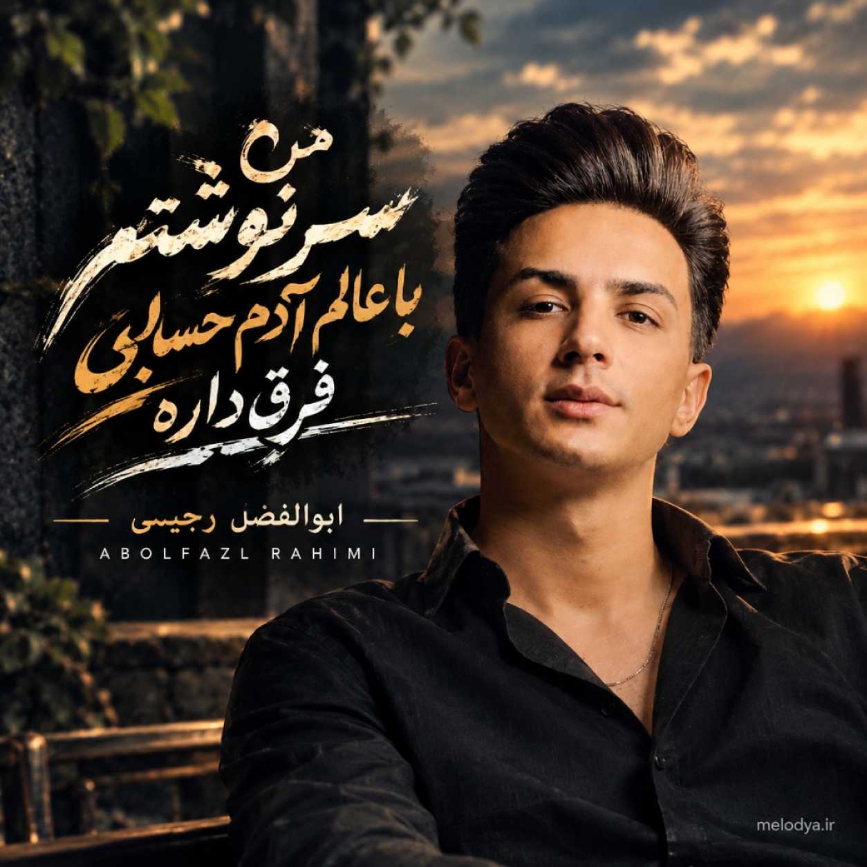 دانلود آهنگ ابوالفضل رحیمی من سرنوشتم با عالم آدم حسابی فرق داره دانلود آهنگ ابوالفضل رحیمی من سرنوشتم با عالم آدم حسابی فرق داره