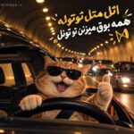 اتل متل توتوله همه بوق میزنن تو تونل اتل متل توتوله همه بوق میزنن تو تونل