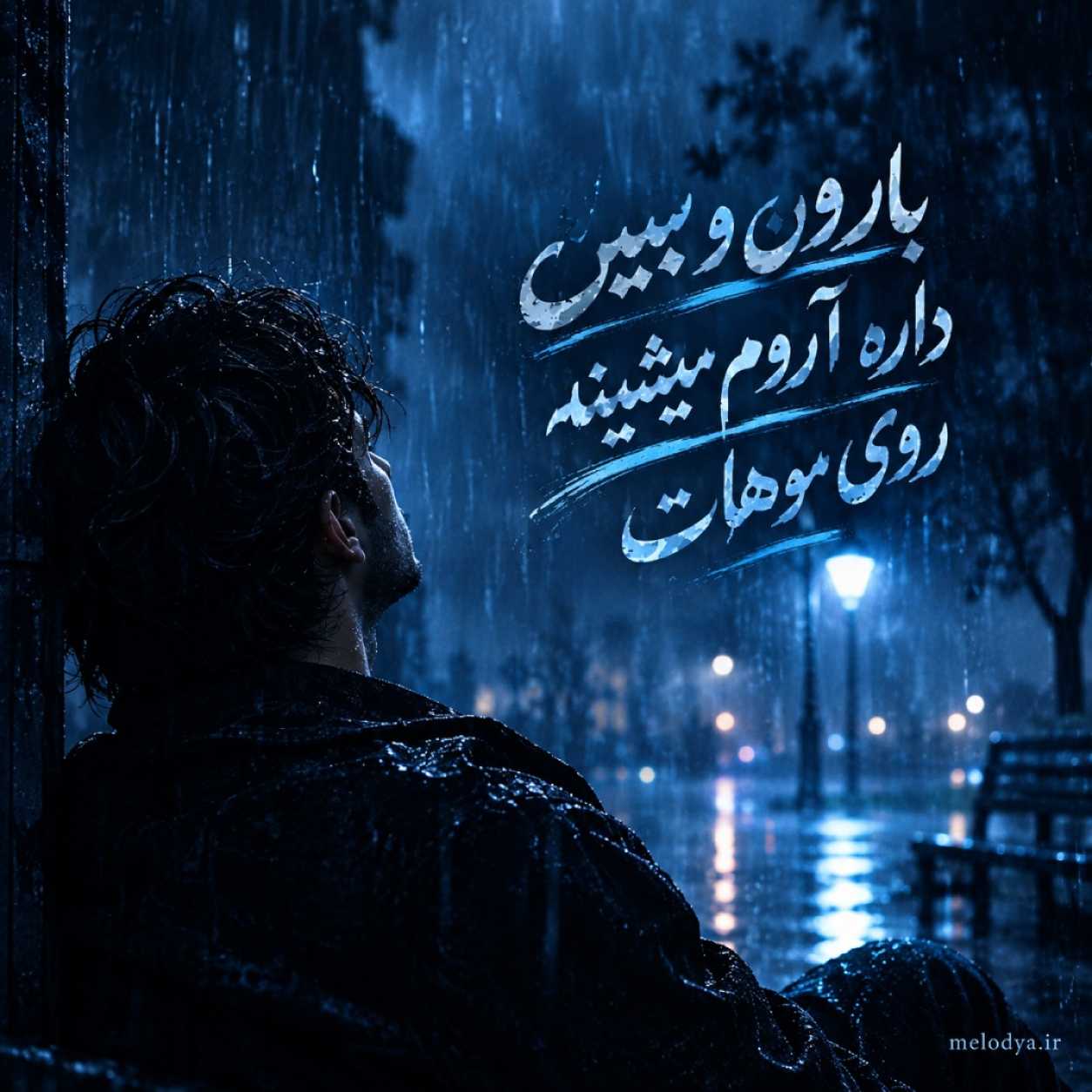 دانلود آهنگ بارون و ببین داره میشینه آروم روی موهات دانلود آهنگ بارون و ببین داره میشینه آروم روی موهات