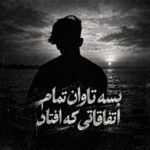 بسه تاوان تمام اتفاقاتی که افتاد بسه تاوان تمام اتفاقاتی که افتاد