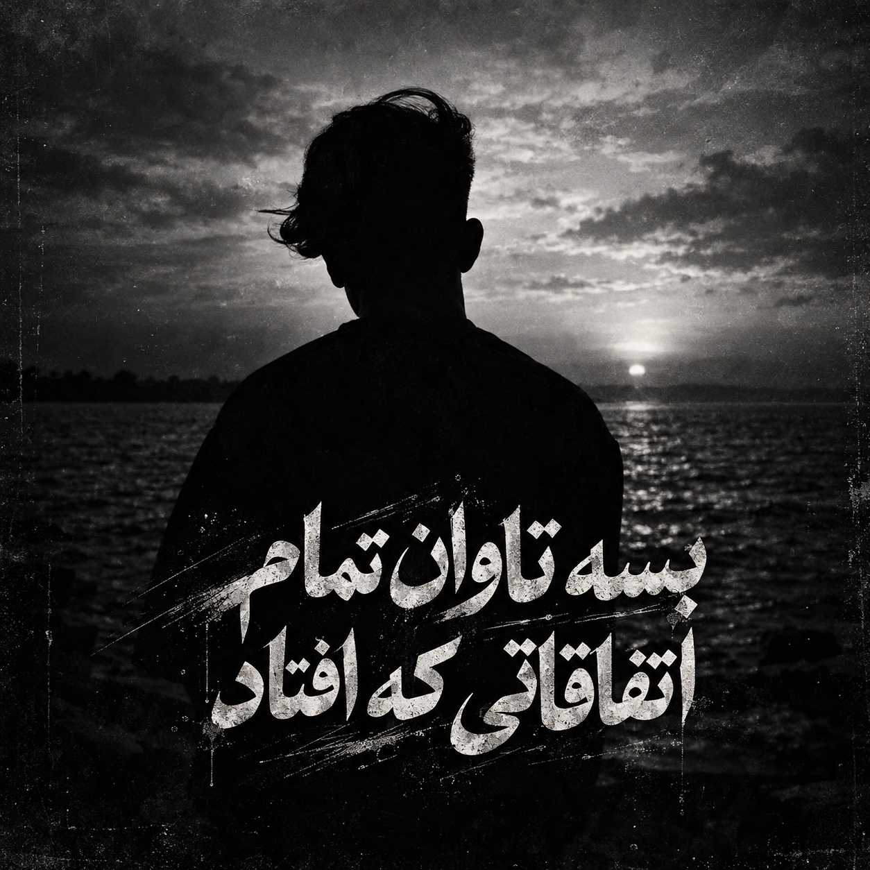 دانلود آهنگ بسه تاوان تمام اتفاقاتی که افتاد