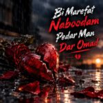 دانلود آهنگ بی معرفت نبودم پدر من در اومد