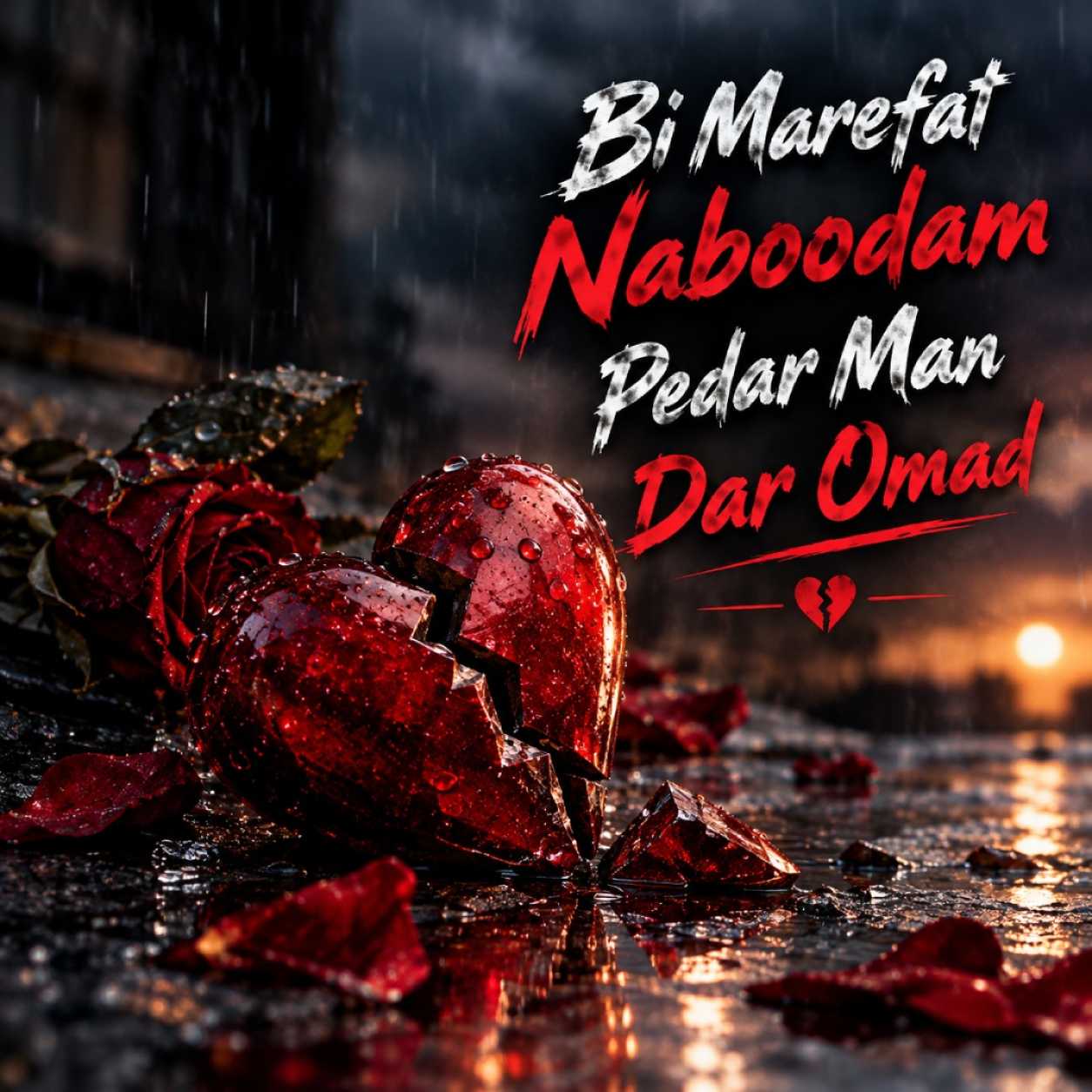 دانلود آهنگ بی معرفت نبودم پدر من در اومد