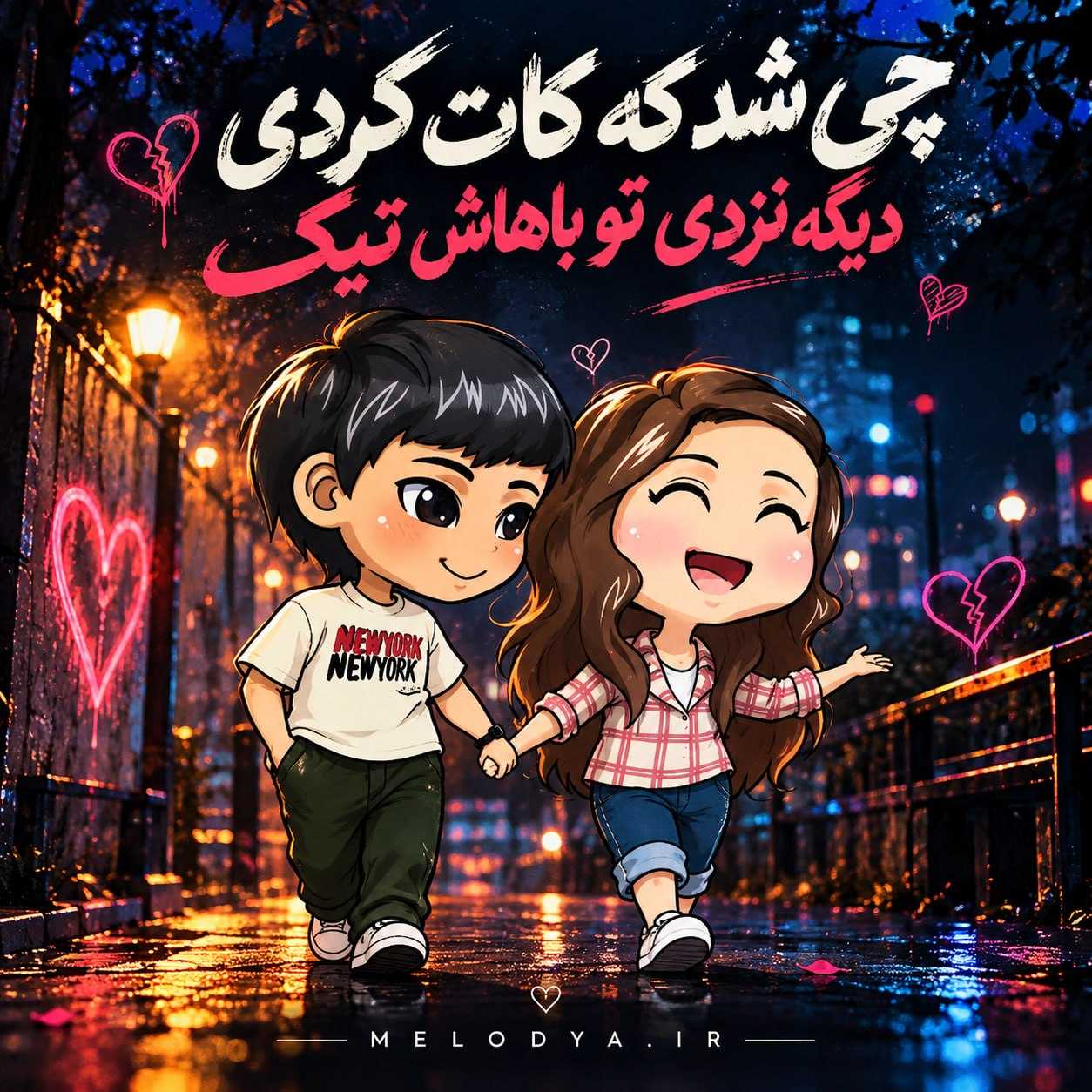 دانلود آهنگ چی شد که کات کردی دیگه نزدی تو باهاش تیک