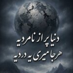 دنیا پر از نامردیه هرجا میری یه دردیه دنیا پر از نامردیه هرجا میری یه دردیه