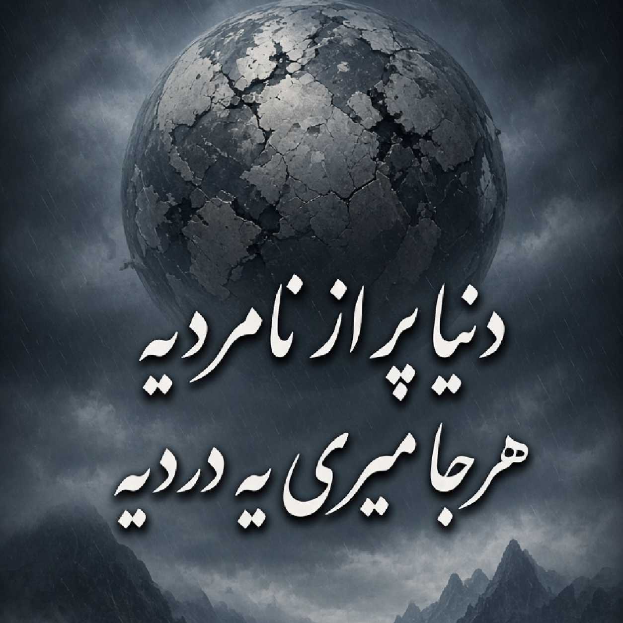 دانلود آهنگ دنیا پر از نامردیه هرجا میری یه دردیه