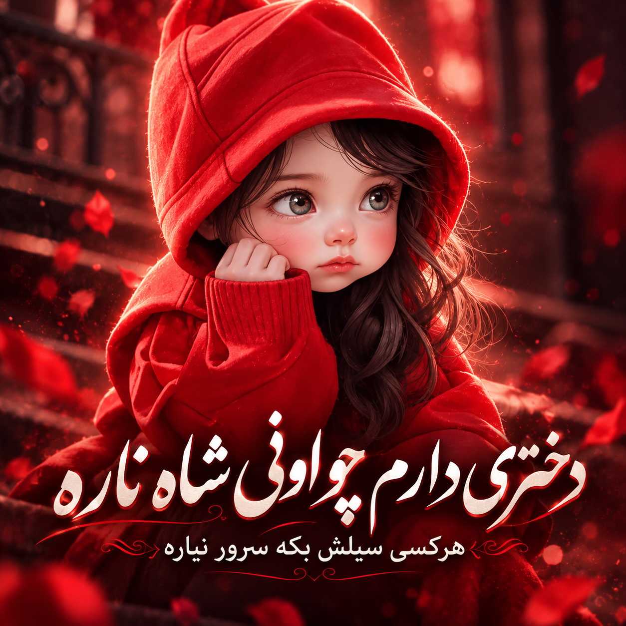 دانلود آهنگ دختری دارم چو اونی شاه ناره هرکسی سیلش بکه سرور نیاره