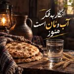انگار به فکر آب و نان است هنوز انگار به فکر آب و نان است هنوز