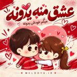 عشق منه یدونه میگم خودش بدونه یار منه