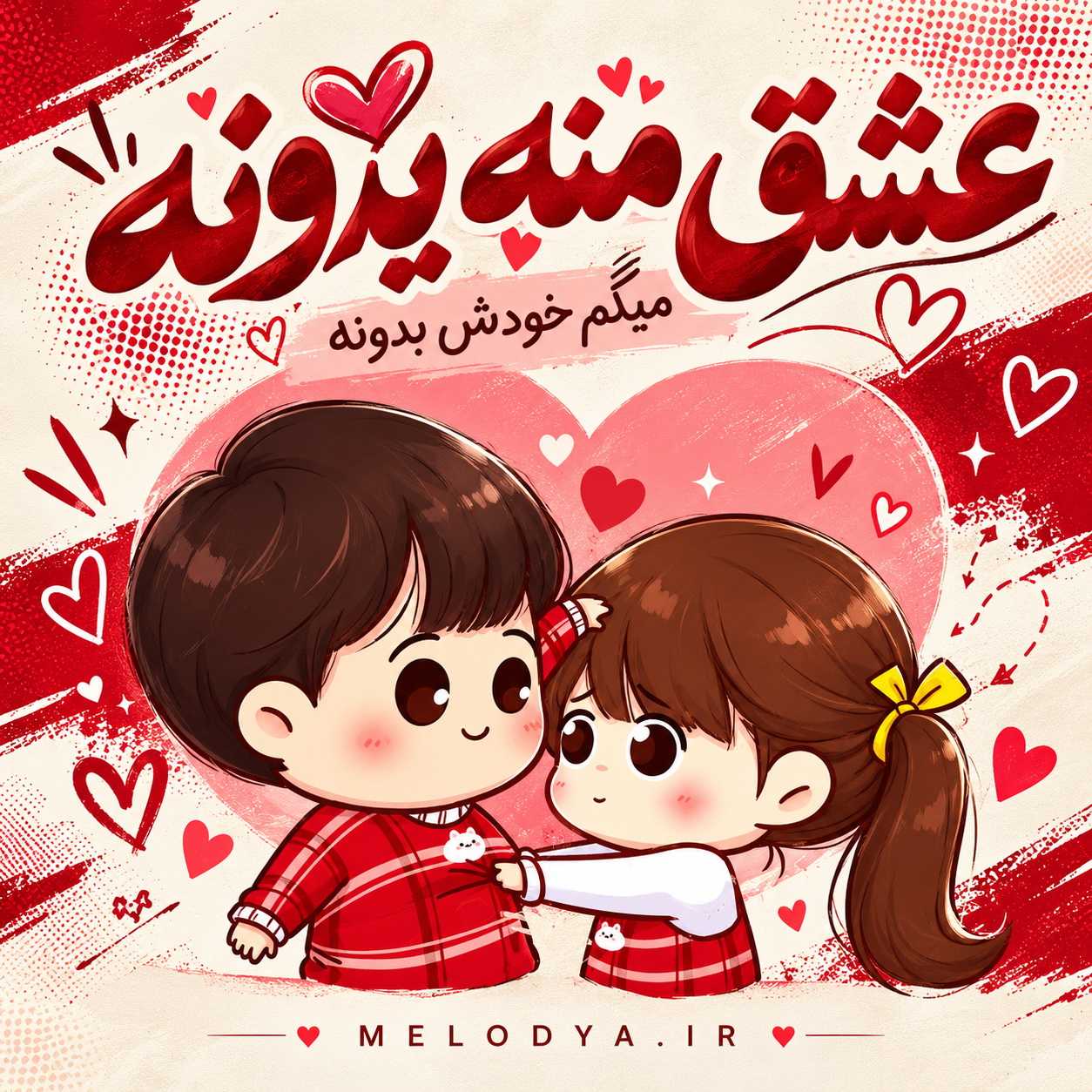 دانلود آهنگ عشق منه یدونه میگم خودش بدونه یار منه دانلود آهنگ عشق منه یدونه میگم خودش بدونه یار منه
