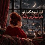 قرار نبود کنار تو دلم تنهاترین باشه قرار نبود کنار تو دلم تنهاترین باشه