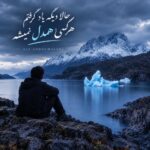 حالا دیگه یاد گرفتم هرکسی همدل نمیشه حالا دیگه یاد گرفتم هرکسی همدل نمیشه