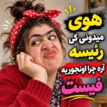 هوی میدونی کی رئیسه آره چرا اونجوریه فیست