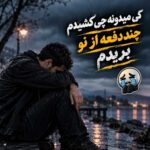 کی میدونه چی کشیدم چند دفعه از نو بریدم کی میدونه چی کشیدم چند دفعه از نو بریدم