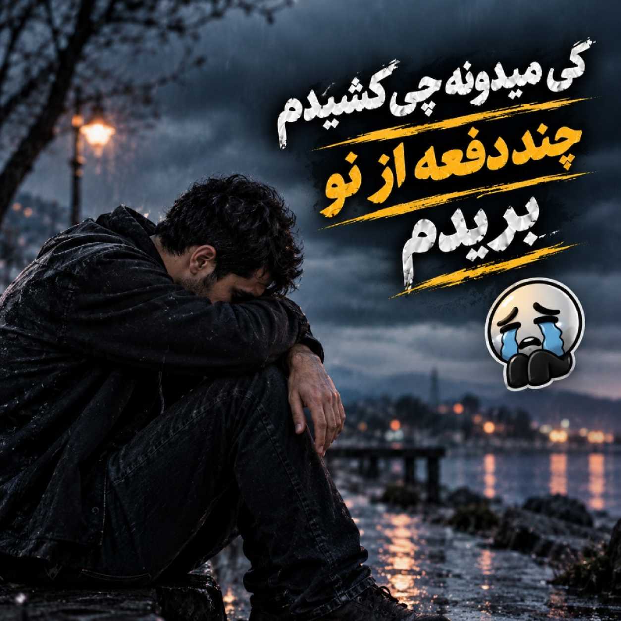 دانلود آهنگ کی میدونه چی کشیدم چند دفعه از نو بریدم