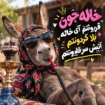 خاله جون قربونتم آی خاله بلا گردونتم آتیش سر قلیونتم