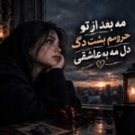 مه بعد از تو حرومم بشت دگ دل مه به عاشقی