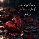 مه بعد تو حرومم بشت دیگه دل مه به عاشقی ناکشد مه بعد تو حرومم بشت دیگه دل مه به عاشقی ناکشد